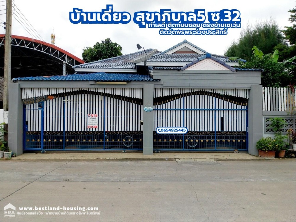 ขายบ้านนวมินทร์ รามอินทรา : ขาย บ้านเดี่ยวชั้นเดียว 58.9 ตร.วา ทำเลดี ติดถนนซอย ตรงข้ามเซเว่น ติดวัดพรพระร่วงประสิทธิ์ สุขาภิบาล5ซอย32 ออเงิน สายไหม