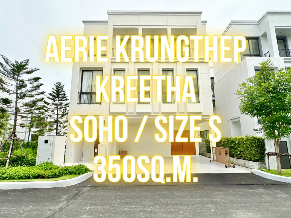 ขายบ้านพัฒนาการ ศรีนครินทร์ : Aerie กรุงเทพกรีฑา - SOHO 50วา 350ตรม. 4นอน3ที่จอด 092-545-6151 (ทิม)