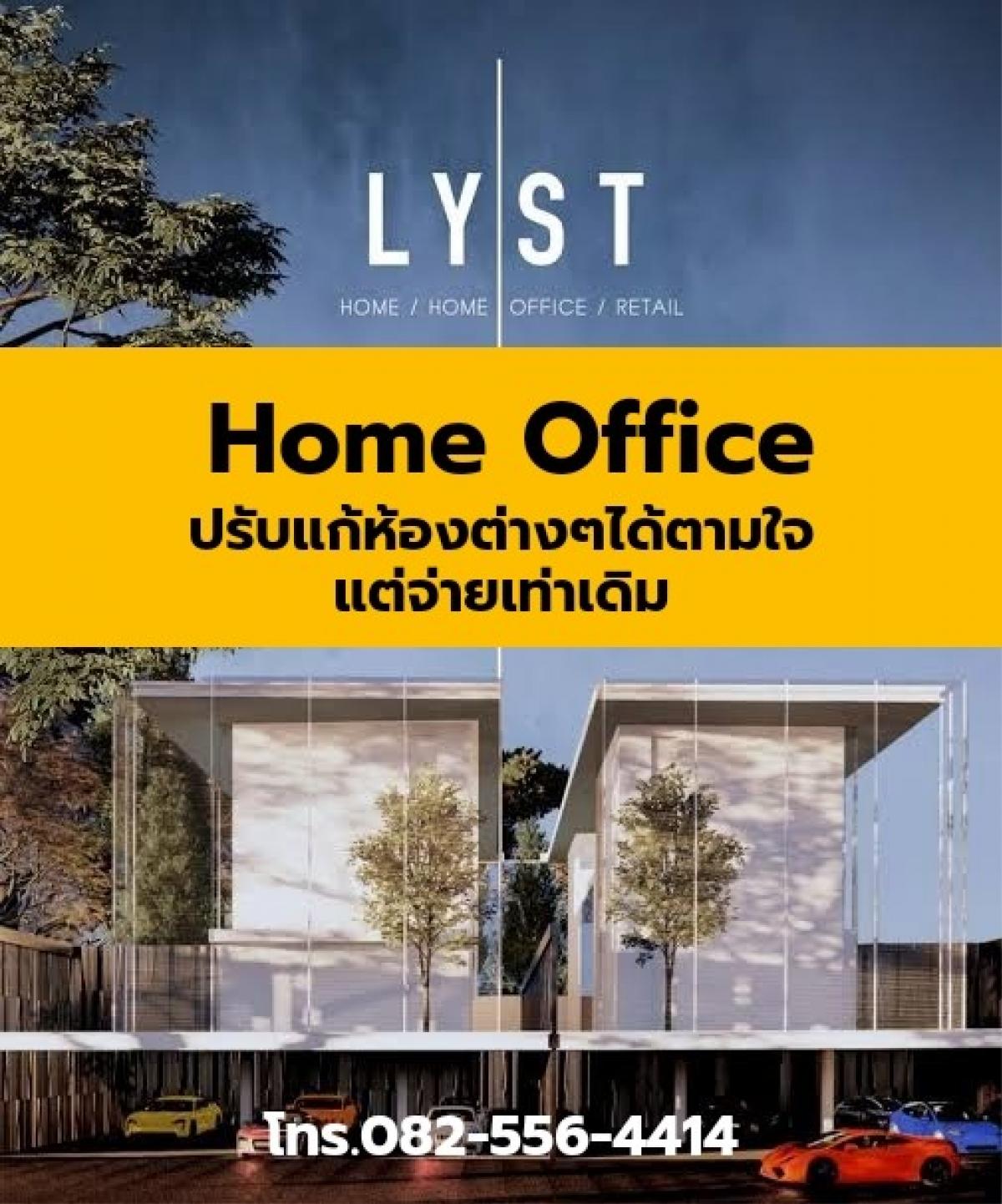 ขายดาวน์โฮมออฟฟิศโชคชัย4 ลาดพร้าว71 : เปิดจอง Home Office รอบพิเศษ LYST Project บ้านในฝันที่คุณสามารถร่วมออกแบบห้องต่างๆภายในโดยที่คุณไม่ต้องจ่ายเพิ่ม