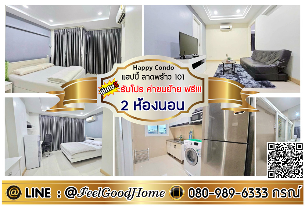 For RentCondoLadprao101, Happy Land, The Mall Bang Kapi : ***For rent: Happy Condo Lat Phrao 101 (2 bedrooms, 2 bathrooms + corner room) *Get a special promotion* LINE: @Feelgoodhome (with @ in front)