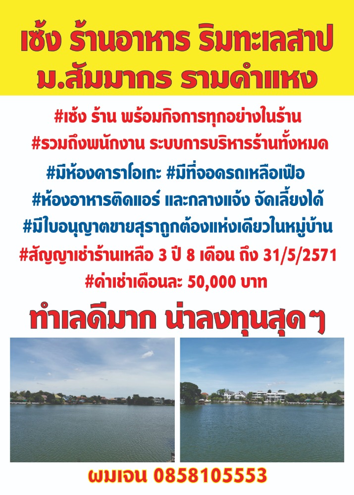 For LeaseholdRetailRamkhamhaeng, Hua Mak : #Restaurant for rent #Lakeside in #Sammakorn Village, Ramkhamhaeng, Bangkapi