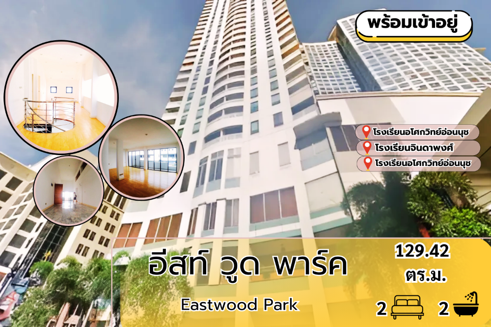 For SaleCondoOnnut, Udomsuk : Condo for sale Eastwood Park (Eastwood Park), Suan Luang District, Bangkok