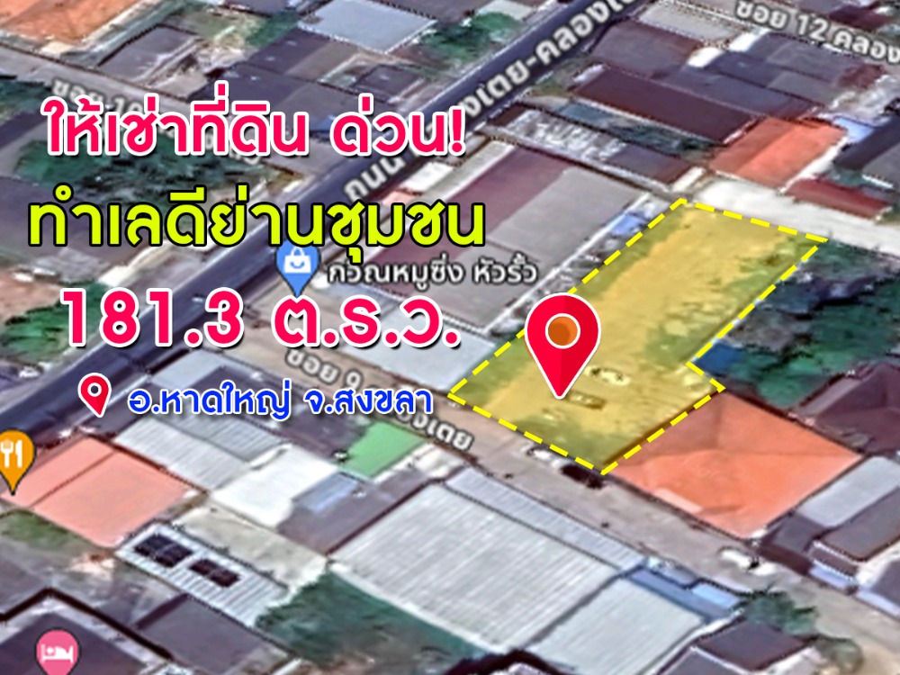 ให้เช่าที่ดินหาดใหญ่ สงขลา : ให้เช่าที่ดินด่วน! ทำเลดี เหมาะการสร้างโกดัง / ทำลานจอดรถ ทางเข้าออกสะดวก คลองเตย สงขลา