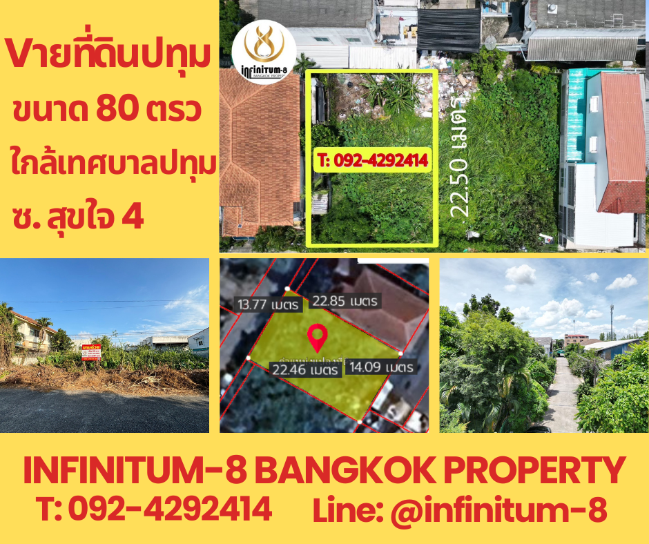 ขายที่ดินปทุมธานี รังสิต ธรรมศาสตร์ : #ขายที่ดิน#ปทุมธานี 80 ตรว. ซอยสุขใจ 4 ชุมชนสุขใจพัฒนา #ใกล้เทศบาลเมืองปทุมธานี💙