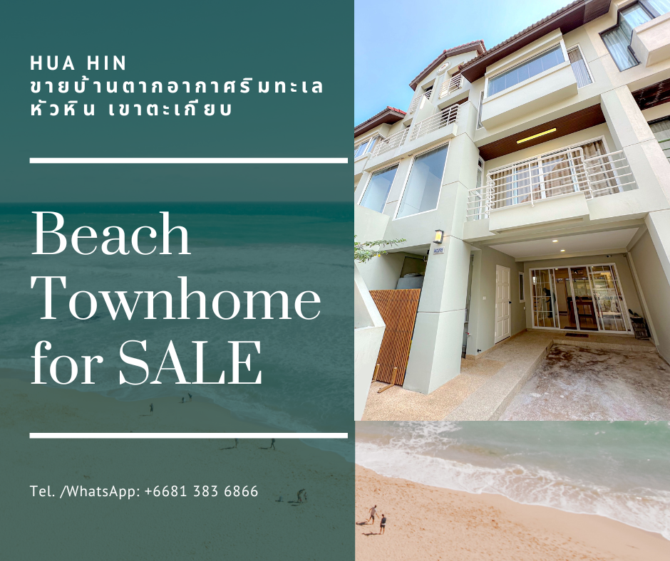 ขายบ้านหัวหิน ประจวบคีรีขันธ์ : ขายบ้านตากอากาศ Beach Townhome ติดทะเลหัวหิน