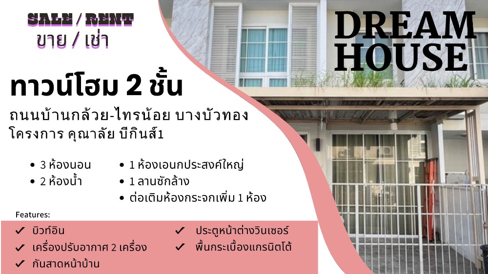 ขายทาวน์เฮ้าส์/ทาวน์โฮมนนทบุรี บางใหญ่ บางบัวทอง : ขาย/ให้เช่าทาวน์โฮม 2 ชั้น หมู่บ้านคุณาลัย บีกินส์ 1 สภาพดี พร้อมอยู่ 3 ห้องนอน 2 ห้องน้ำ ทำเลดี ติดถนนบ้านกล้วย-ไทรน้อย ใกล้เซ็นทรัลเวสต์เกต เดินทางสะดวก