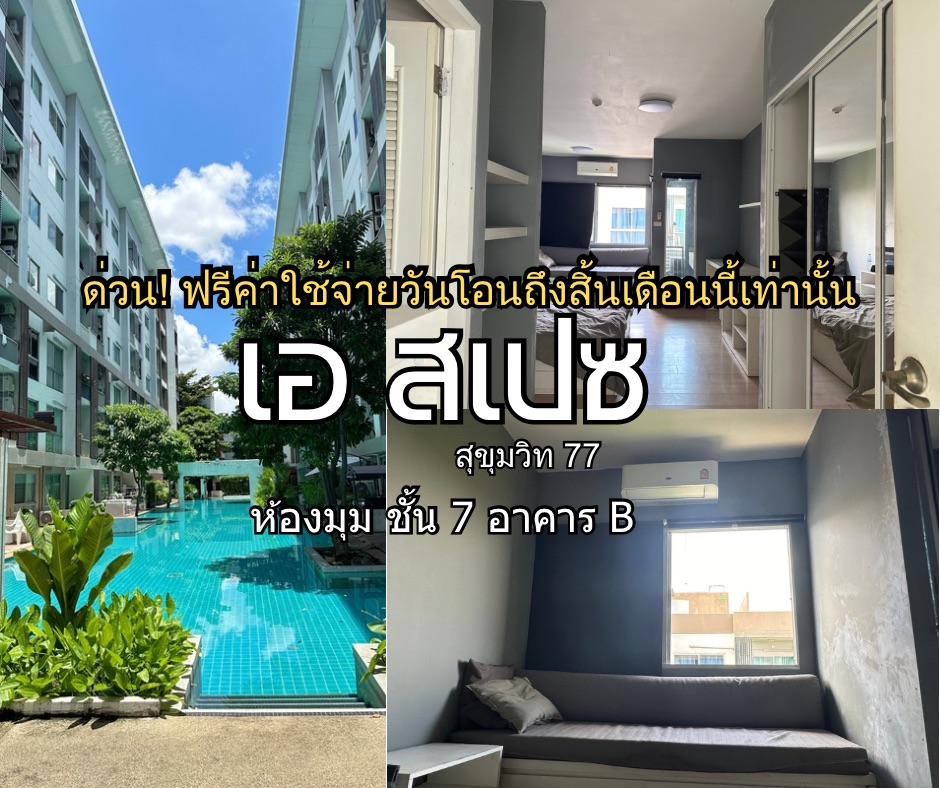 For SaleCondoOnnut, Udomsuk : Urgent sale, Condo A Space Sukhumvit 77, 1 bedroom, 7th floor, corner room, swimming pool view, free transfer fee