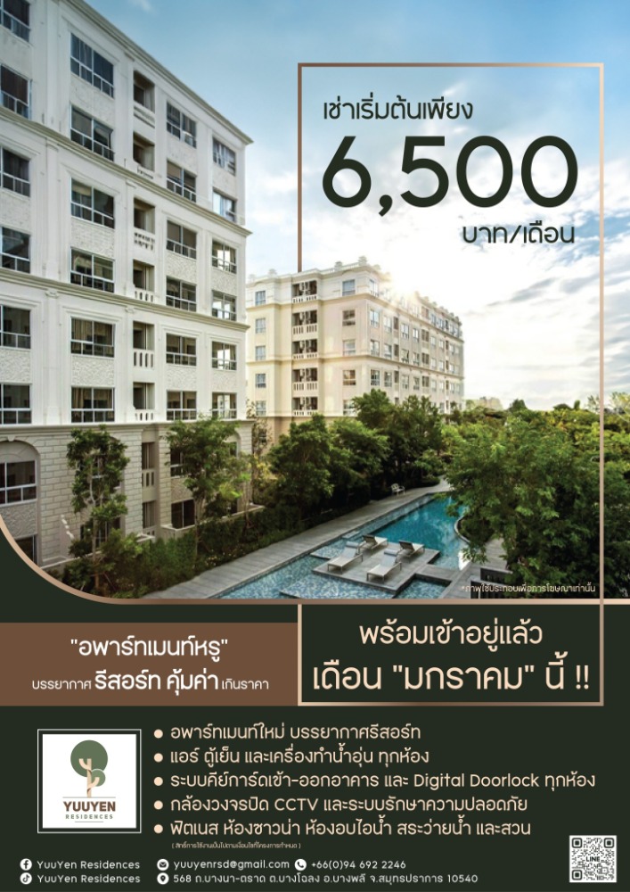 ให้เช่าบางนา แบริ่ง ลาซาล : อยู่เย็น เรสซิเด้นซ์ (YuuYen Residences) อาคาร D (อพาร์ทเม้น เซอร์วิส)