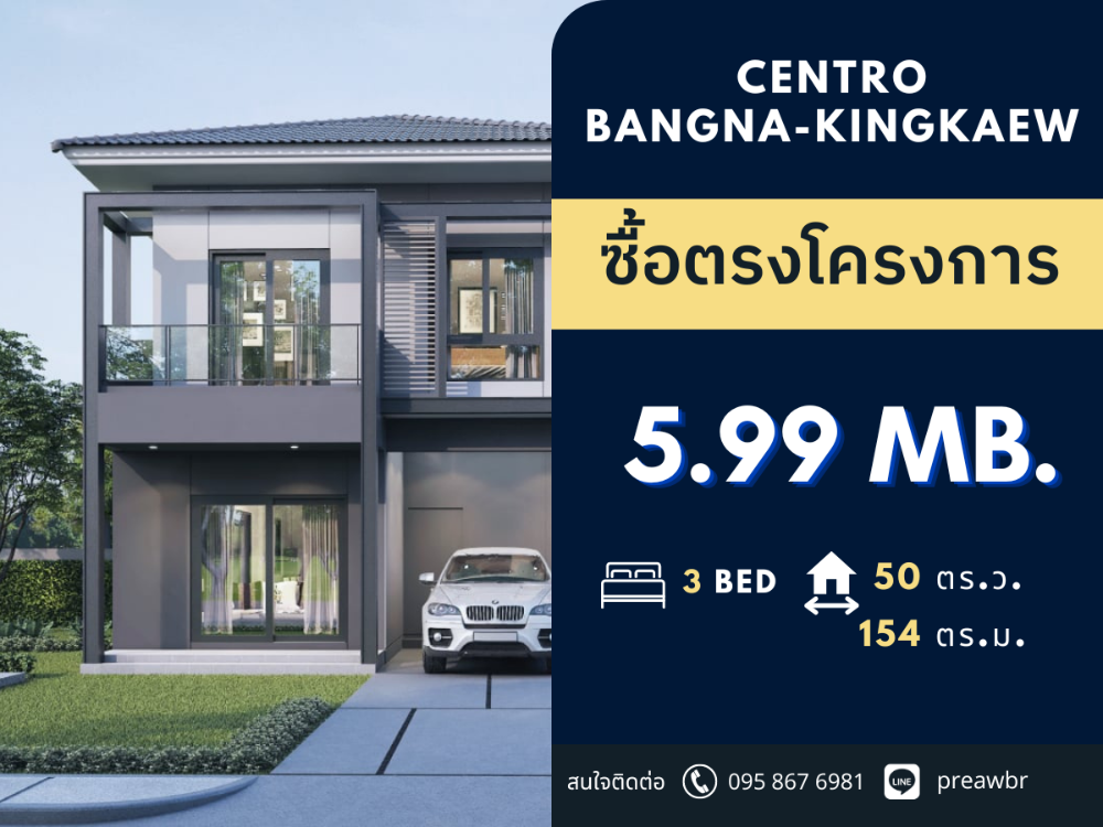 ขายบ้านสมุทรปราการ สำโรง : ขาย Centro บางนา กิ่งแก้ว บ้านเดียว ติดถนนใหญ่กิ่งแล้ว ใกล้ MEGA บางนา เริ่มต้นที่ @5.99 ล้านบาท