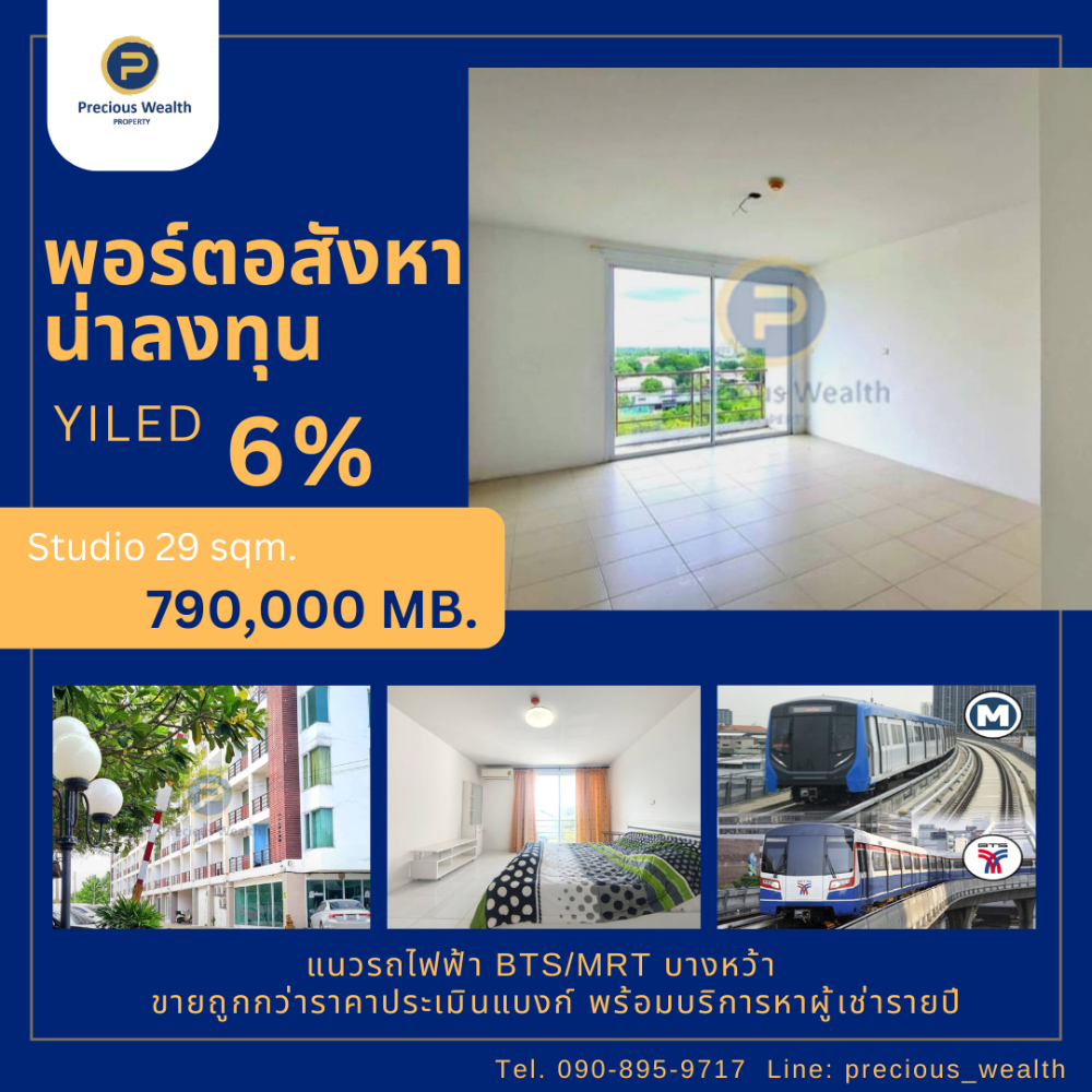 ขายคอนโดบางแค เพชรเกษม : ขาย Rachaphruk Condo ราชพฤกษ์ คอนโด ห่าง BTS บางหว้า และ MRTบางหว้า เพียง 2 นาที