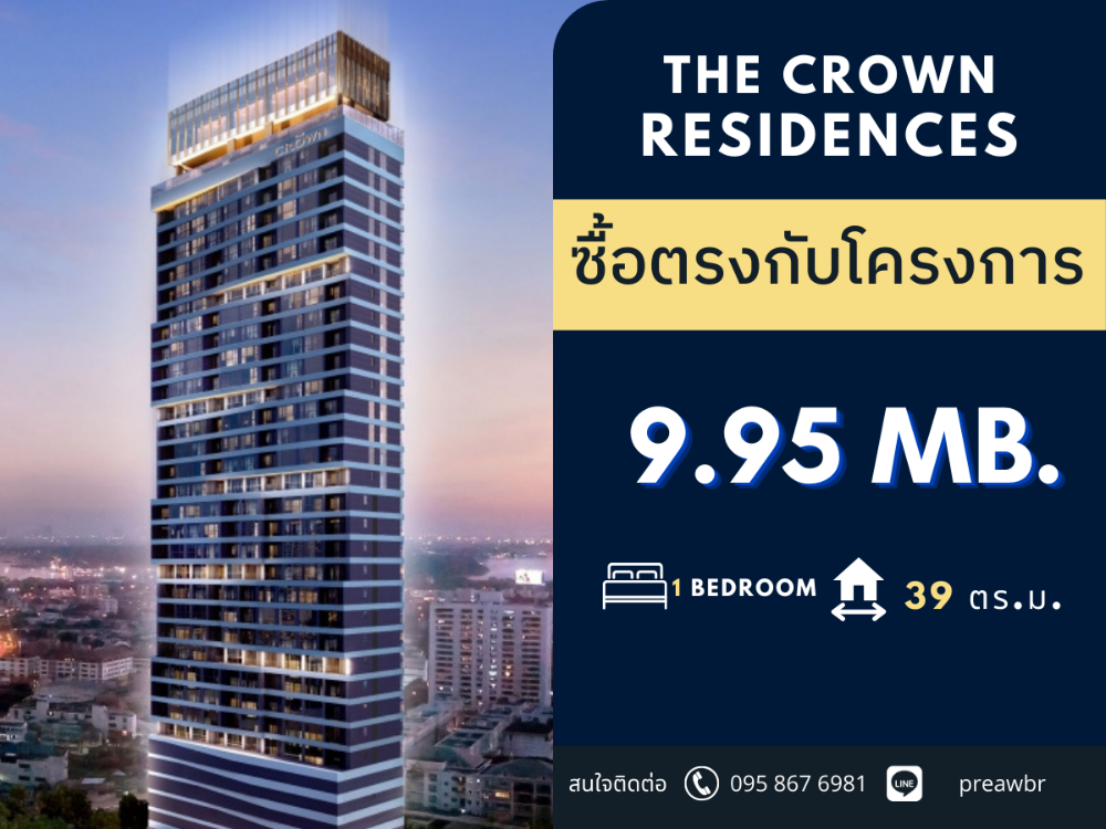 ขายคอนโดคลองเตย กล้วยน้ำไท : 🔥ราคาลูกค้า VVIP🔥 ขาย The Crown Residences คอนโดวิวสวนลุม ใจกลางเมือง ใกล้ One Bangkok 🚝ติด MRT ลุมพินี 1B1B @9.95 MB