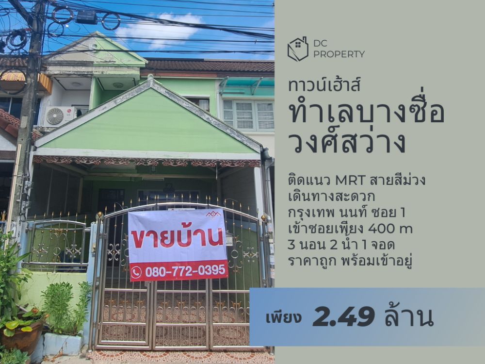 For SaleTownhouseBang Sue, Wong Sawang, Tao Pun : Cheapest Townhouse, 17 Sq.w., Ready to Move In, Prime Location in Wong Sawang, Bang Sue