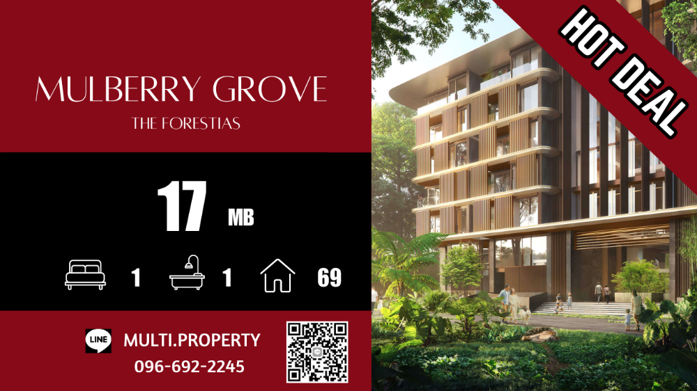 For SaleCondo : 🔥🔥 HOT 🔥🔥 1 ห้องนอน พื้นที่กว้าง ฟังชั่นครบ ++ MULBERRY GROVE THE FORESTIAS 69 sq.m. ตำแหน่งสวย ราคาดี มี Stock ขายทุกโครงการทั่วกทม. 📲 LINE : multi.property / TEL : 096-692-2245