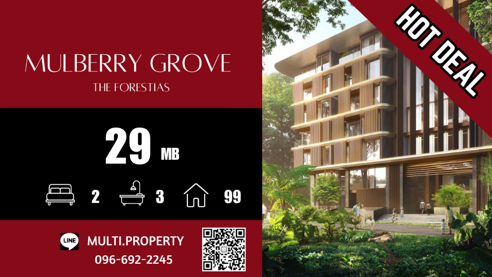 For SaleCondo : 🔥🔥 HOT 🔥🔥 2 ห้องนอน ราคาคุ้มค่า !!! MULBERRY GROVE THE FORESTIAS 99 sq.m. ตำแหน่งสวย ราคาดี มี Stock ขายทุกโครงการทั่วกทม. 📲 LINE : multi.property / TEL : 096-692-2245