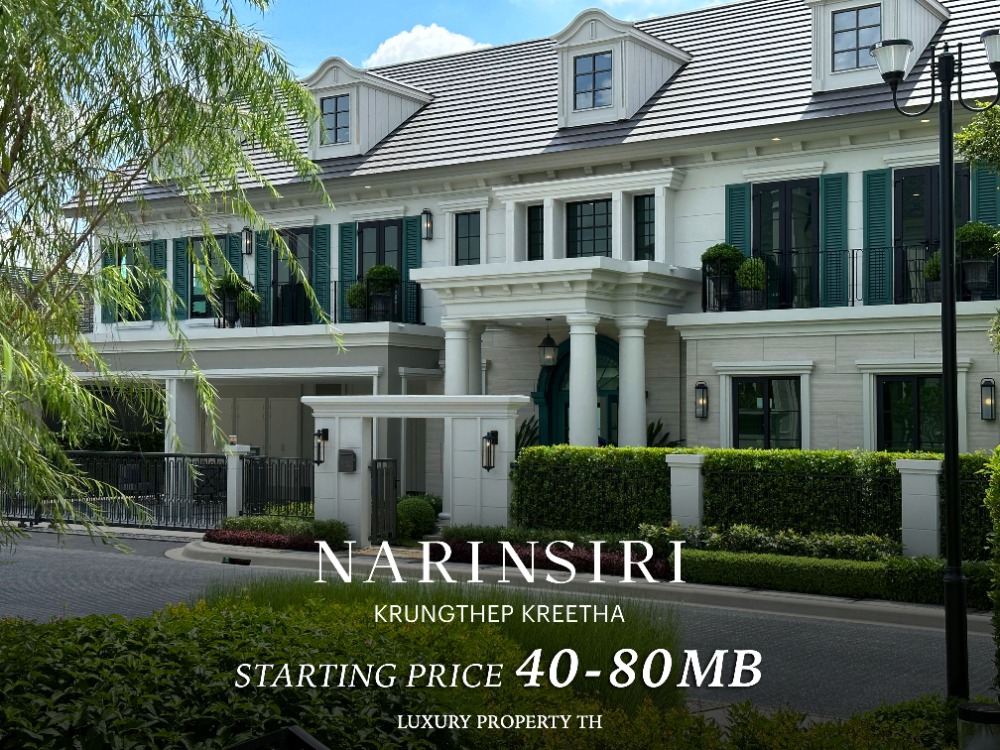 ขายบ้านพัฒนาการ ศรีนครินทร์ : NARINSIRI : 40 - 80 ล้านบาท* สอบถามข้อมูลเพิ่มเติม หรือนัดหมายเยี่ยมชมโครงการ 093-962-5994 (คิม)