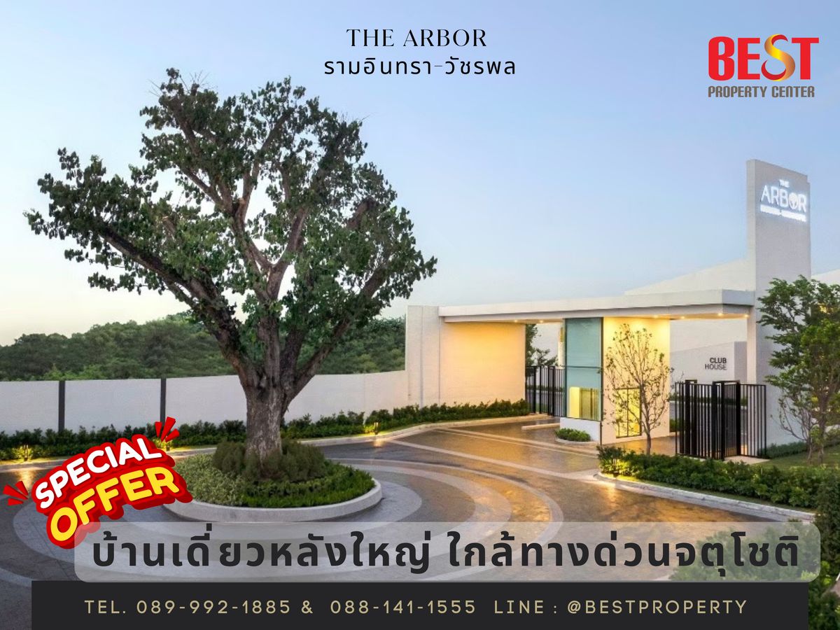 ขายบ้านนวมินทร์ รามอินทรา : ขาย บ้านใหม่ มือหนึ่ง The Arbor รามอินทรา -  วัชรพล ใกล้ทางด่วนเพียง 200 เมตร  พร้อมสิทธิพิเศษ และ ส่วนลดจุใจ