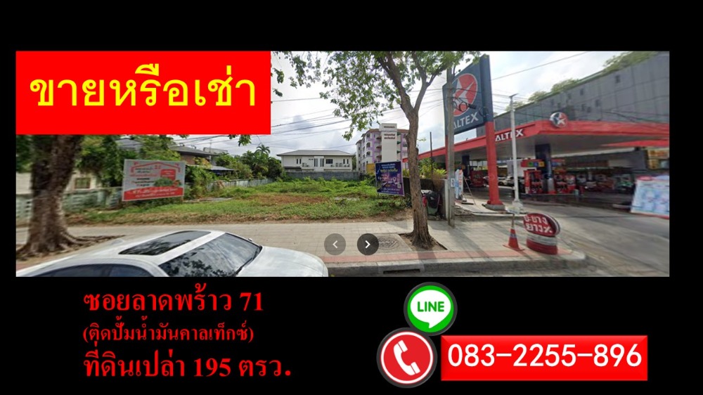 ให้เช่าที่ดินโชคชัย4 ลาดพร้าว71 : ขาย/เช่า ที่ดินเปล่า ซอยลาดพร้าว 71 ติดปั้มน้ำมันคาลเท็กซ์