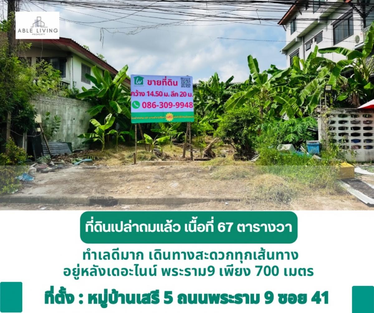 ขายที่ดินพระราม 9 เพชรบุรีตัดใหม่ RCA : ขายที่ดินถมแล้ว ทำเลดี หมู่บ้านเสรี 5 พระรามเก้าซอย 41 หลังห้างฯเดอะไนน์พระรามเก้า 700 เมตร เดินทางสะดวกทุกเส้นทาง สิ่งแวดล้อมดี สิ่งอำนวยความสะดวกครบครัน