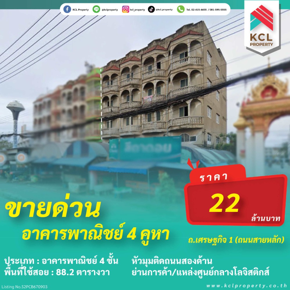 ขายตึกแถว อาคารพาณิชย์มหาชัย สมุทรสาคร : ขายด่วนอาคารพาณิชย์ 4 คูหา (หัวมุม)ติดถ.เศรษฐกิจ 1