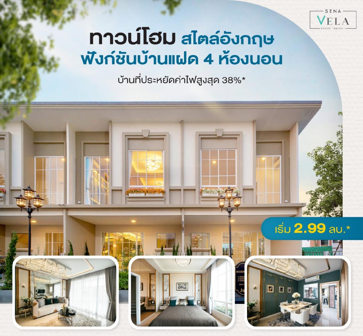 ขายทาวน์เฮ้าส์/ทาวน์โฮมปทุมธานี รังสิต ธรรมศาสตร์ : ⚡️ บ้านใหม่ (โครงการ) โครงการ เสนา เวล่า รังสิต-คลอง1 🚨ล็อตสุดท้ายก่อนปิดโครงการ 6 ยูนิตสุดท้าย ‼️