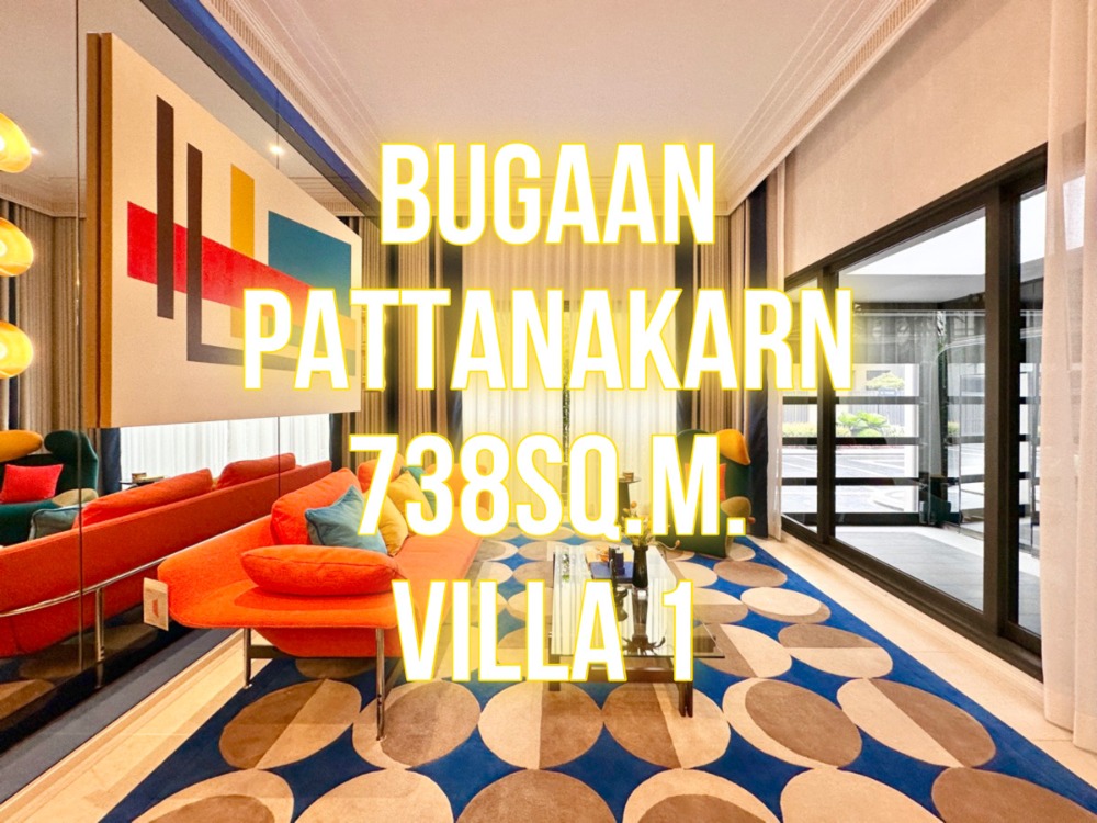 ขายบ้านพัฒนาการ ศรีนครินทร์ : BuGaan พัฒนาการ - บ้านเดี่ยว Villa1 738ตรม. 104วา ติดส่วนกลาง 092-545-6151 (ทิม)