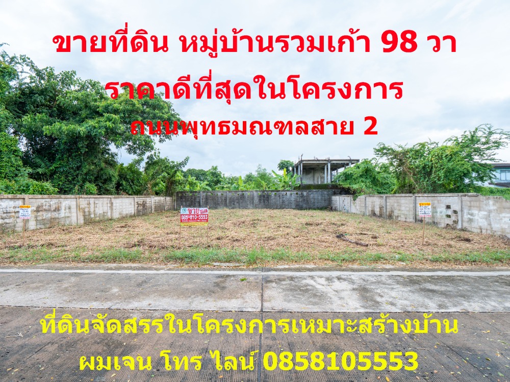 For SaleLandBang kae, Phetkasem : Land for sale in the village, 98 sq.w., Phutthamonthon Sai 2 Road, Soi 11, Bang Phai, Bang Khae, Petchkasem Road, Bangkok. The best price in the project, 31,900 baht per sq.w. or only 3,126,200 baht. Size approximately 18 meters wide, 22 meters deep.