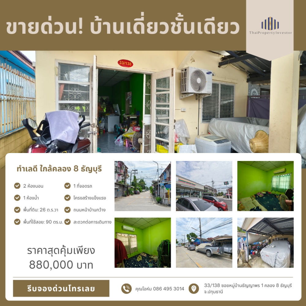 ขายบ้านปทุมธานี รังสิต ธรรมศาสตร์ : ขายด่วน! บ้านเดี่ยวชั้นเดียว ทำเลดี ใกล้คลอง 8 ธัญบุรี เนื้อที่ 26 ตารางวา พื้นที่ใช้สอย 90 ตารางเมตร 2 ห้องนอน 1 ห้องน้ำ 2 ที่จอดรถ ถนนหน้าบ้านกว้าง สะดวกต่อการเดินทาง บ้านพร้อมอยู่ในสภาพดี รีบติดต่อเพื่อรับข้อเสนอพิเศษ