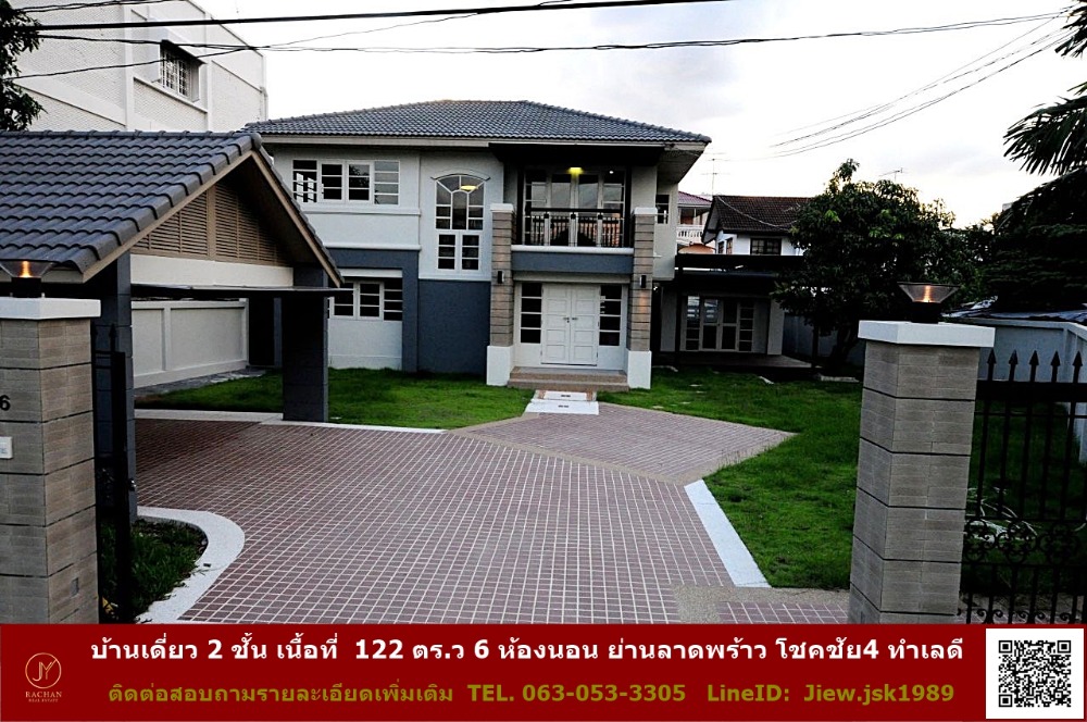 ขายบ้านลาดพร้าว เซ็นทรัลลาดพร้าว : ขายบ้านเดี่ยว 2 ชั้น เนื้อที่  122 ตร.ว 6 ห้องนอน ย่านลาดพร้าว โชคชัย4 ทำเลดี เดินทางสะดวก