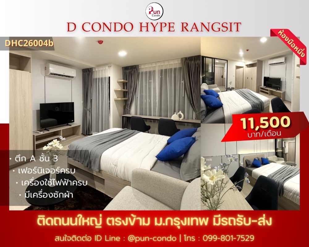 ให้เช่าคอนโดปทุมธานี รังสิต ธรรมศาสตร์ : 🔥Pun #ให้เช่าDcondoHypeRangsit คอนโดสไตล์โมเดิร์น ฟังก์ชั่นครบครัน ใกล้ม.กรุงเทพ