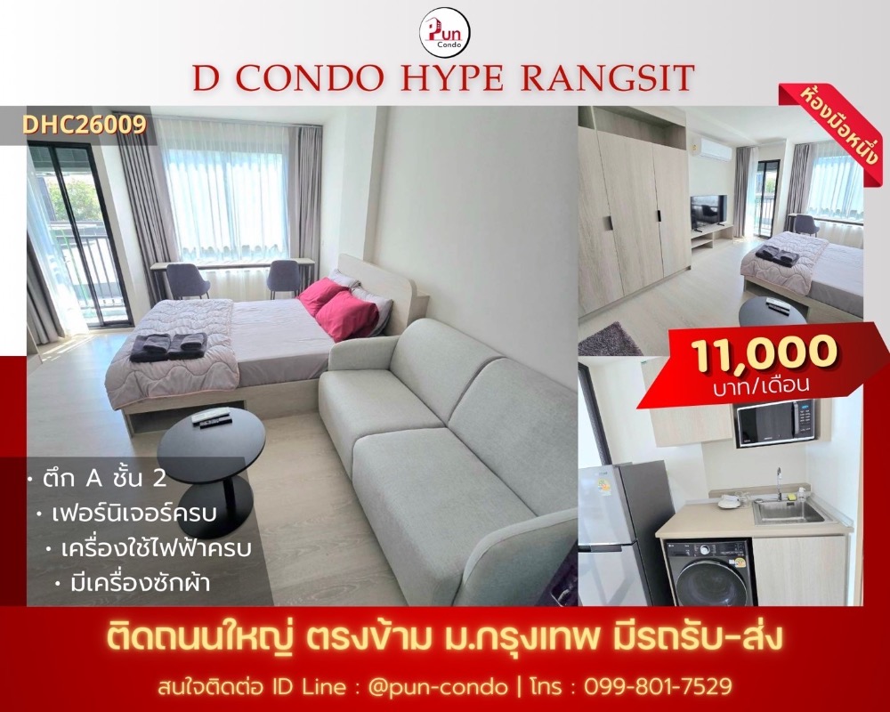 ให้เช่าคอนโดปทุมธานี รังสิต ธรรมศาสตร์ : 🔥Pun #ให้เช่าDcondoHypeRangsit คอนโดสไตล์โมเดิร์น ฟังก์ชั่นครบครัน ใกล้ม.กรุงเทพ