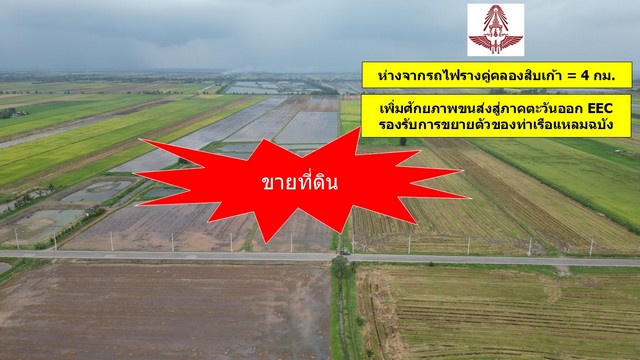 ขายที่ดินฉะเชิงเทรา : ขายที่ดิน 345 ไร่ ใกล้กับรถไฟรางคู่คลองสิบเก้า รองรับการขยายตัวของท่าเรือแหลมฉบัง