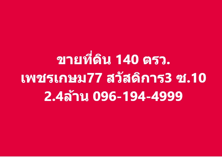 For SaleLandBang kae, Phetkasem : Land for sale, 140 sq.w., Phetkasem 77, Sawatdikarn 3, Soi 10, near Lertlah School, Udomrangsi Temple, Southeast Asia University, Vichaiyut Hospital, Nong Khaem, Big C Phetkasem 2, inquire 096-194-4999 LINE: 14home