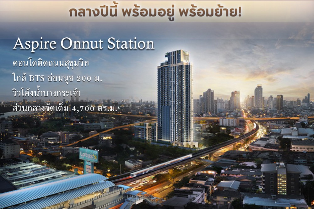 ขายคอนโดอ่อนนุช อุดมสุข : ขายดาวน์ Aspire Onnut Station แอสปาย อ่อนนุช สเตชั่น คอนโดย่าน BTS อ่อนนุช ทำเลดี บนถนนสุขุมวิท