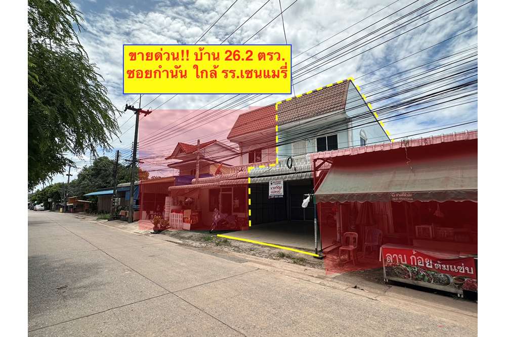 ขายบ้านอุดรธานี : ขายบ้าน 2 ชั้น 26.2 ตรว. ติดถนน ใกล้โรงเรียนเซนต์เเมรี