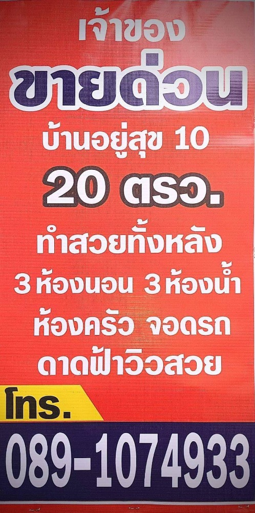 ขายบ้านสมุทรปราการ สำโรง : ขายบ้านรีโนเวทใหม่ทั้งหลัง 3 ห้องนอน บ้านอยู่สุข 10 ถนนกว้าง รถสามารถสวนกันได้ ทำเลดี ใกล้รถไฟฟ้าสายสีเขียวสถานีปากน้ำ