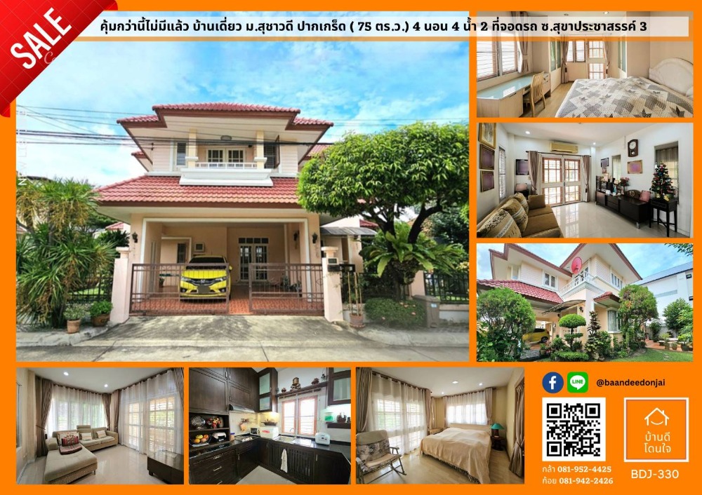 For SaleHouseChaengwatana, Muangthong : Good value for money!! Single house, Suchawadi, Pak Kret (75 sq m.), 4 bedrooms, 4 bathrooms, Soi Sukhaprachasan 3