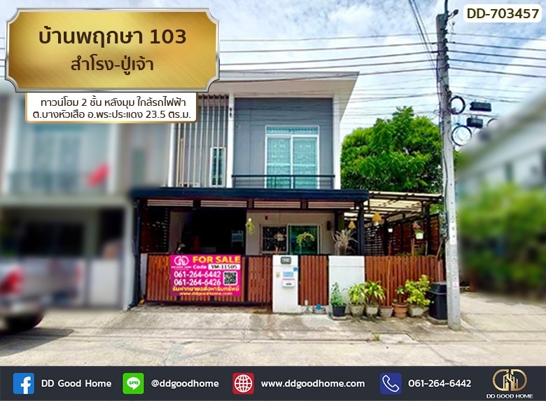 For SaleTownhouseSamut Prakan,Samrong : Townhome Baan Pruksa 103 Samrong-Puchao, Samut Prakan, BTS Sukhumvit Line