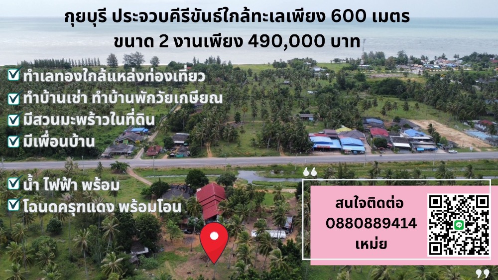 For SaleLandHuahin, Prachuap Khiri Khan, Pran Buri : Land, Kui Buri, near the sea, size 200 sq m, 490,000 baht