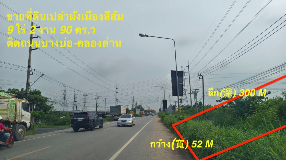 ขายที่ดินสมุทรปราการ สำโรง : ขายด่วน ที่ดิน 9-2-9ไร่ ติดถนนบางบ่อ-คลองด่าน  ราคาถูกมาก