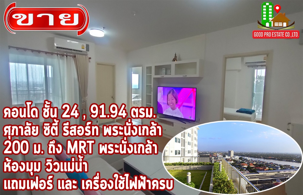 For SaleCondoRattanathibet, Sanambinna : Condo, 24th floor, 91.94 sq.m. wide area, Supalai City Resort, Phra Nang Klao-Chao Phraya Station, 200 meters to MRT Phra Nang Klao, corner room, river view, complete with furniture and appliances