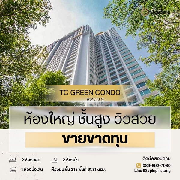 ขายคอนโดพระราม 9 เพชรบุรีตัดใหม่ RCA : TC GREEN CONDO ขายขาดทุน...ห้องใหญ่ ชั้นสูง วิวสวย ตกแต่งสวยครบพร้อมเข้าอยู่ ราคาถูกที่สุดในโครงการ อยู่เองก็สะดวกสบายในการใช้ชีวิต ปล่อยเช่าก็ง่าย ได้ราคาดี มีผู้หาเช่าตลอด