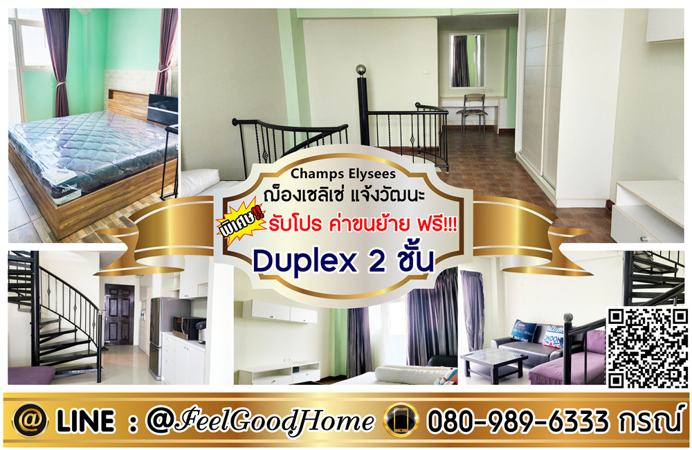 ให้เช่าคอนโดแจ้งวัฒนะ เมืองทอง : ***ให้เช่า ฌ็องเซลิเซ่ แจ้งวัฒนะ (Duplex 2 ชั้น + ห้องมุม!!!) *รับโปรพิเศษ* LINE : @Feelgoodhome (มี@หน้า)