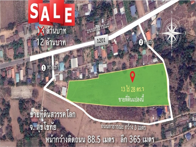 ขายที่ดินสุโขทัย : ขายที่ดิน 13 ไร่ 28 ตรว. ติดถนน1201 เดินทางสะดวก สามารถเข้าออกได้หลายเส้นทางและยังใกล้กับสถานีรถไฟสวรรคโลก ต.เมืองสวรรคโลก อ.สวรรคโลก จ.สุโขทัย