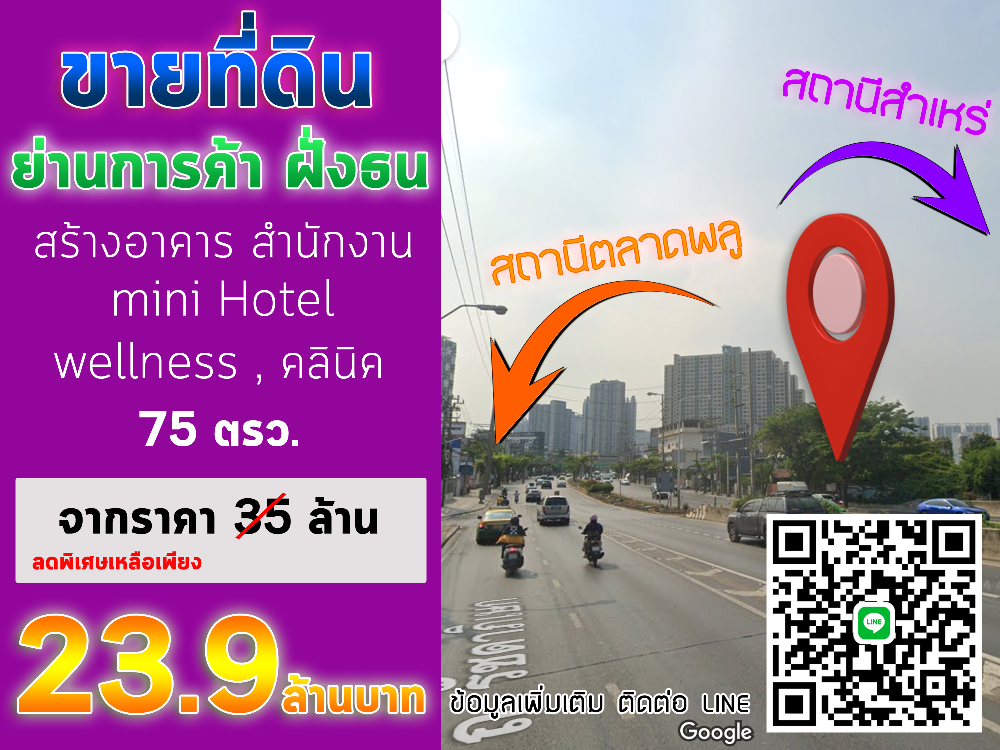 ขายที่ดินท่าพระ ตลาดพลู วุฒากาศ : ขายถูกมาก ที่ดิน 75วา ติดถนน รัชดาภิเษก-ท่าพระ-พระราม3 ใกล้แนวรถไฟฟ้า 2สาย ไปสาธร 10นาที