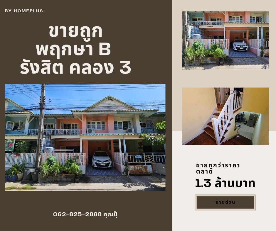 ขายทาวน์โฮมปทุมธานี รังสิต ธรรมศาสตร์ : ขายด่วน ทาวน์โฮม 2 ชั้น หมู่บ้านพฤกษา บี  รังสิตคลอง3 เนื้อที่ 18 ตารางวา  ขายต่ำกว่าราคาตลาด