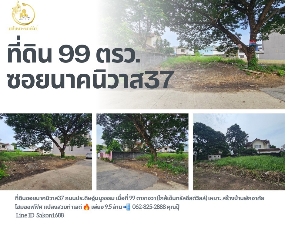 ขายที่ดินโชคชัย4 ลาดพร้าว71 : ที่ดิน ทำเลทอง  ซอยนาคนิวาส37 เนื้อที่ 99 ตารางวา หน้ากว้าง 17 เมตร ลึก 25 เมตร