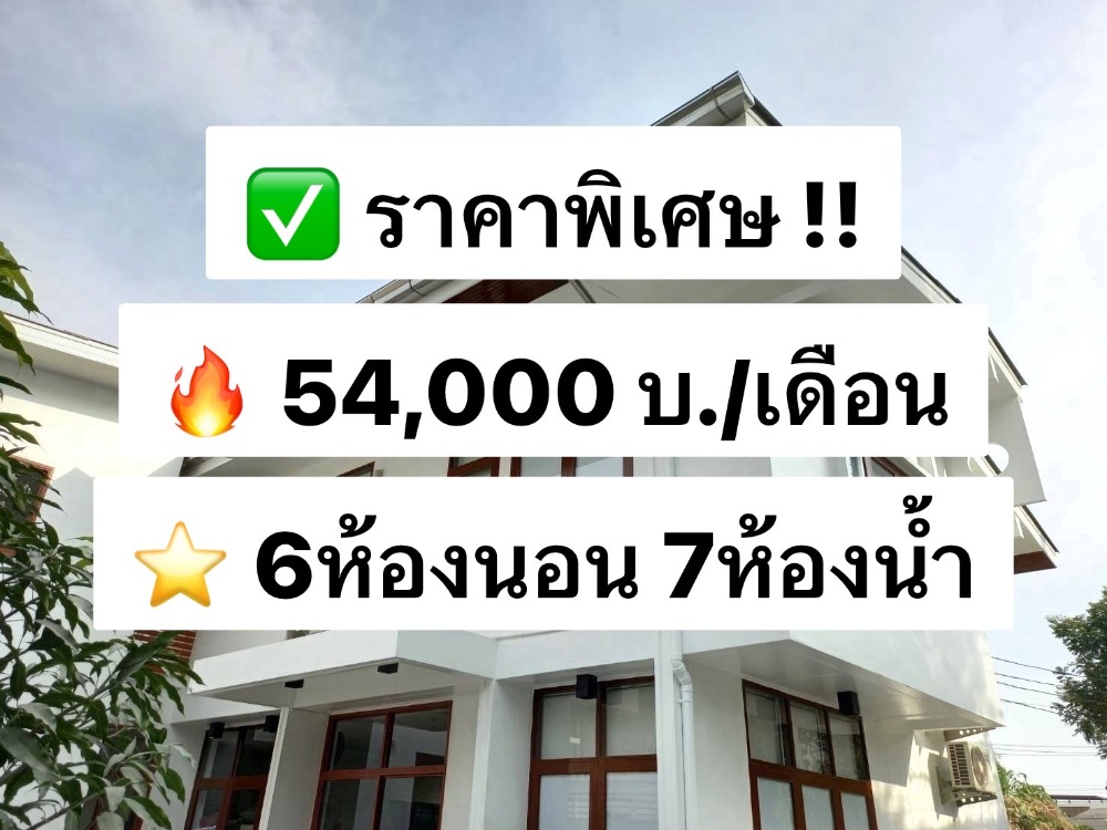 For RentHouseBang Sue, Wong Sawang, Tao Pun : For rent, large 2-story detached house, completely renovated. Fully decorated and ready to move in Prachachuen area, 250 sq m, 6 bedrooms, 7 bathrooms 出租，大型2層獨立屋，全新裝修。裝潢完畢，即可入住Prachachuen區，250平方米，6間臥室，7間浴室