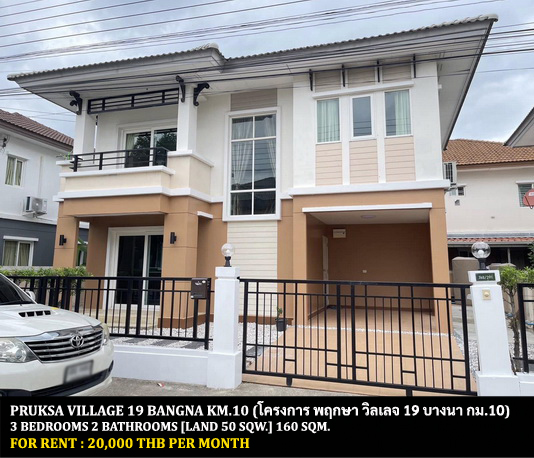 For RentHouseBangna, Bearing, Lasalle : FOR RENT PRUKSA VILLAGE 19 BANGNA KM.10 / 3 bedrooms 2 bathrooms / 50 Sqw. 160 Sqm. **20,000** CLOSE TO THAI-CHINESE INTERNATIONAL SCHOOL