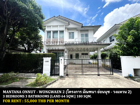 For RentHouseLadkrabang, Suwannaphum Airport : FOR RENT MANTANA ONNUT - WONGWAEN 2 / 3 bedrooms 3 bathrooms / 64 Sqw. 180 Sqm. **55,000** PET FRIENDLY. CLOSE TO SUVARNABHUMI AIRPORT