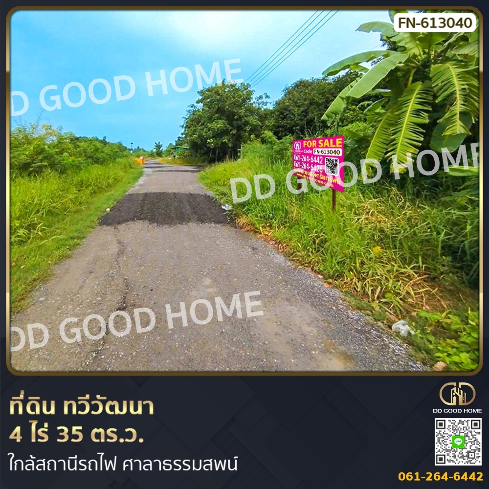 ขายที่ดินพุทธมณฑล ศาลายา : ที่ดิน ทวีวัฒนา 4 ไร่ 35 ตร.ว. ใกล้สถานีรถไฟ ศาลาธรรมสพน์